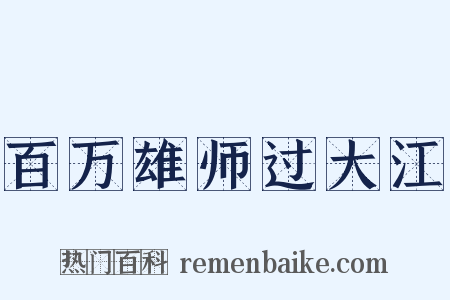 百万雄师过大江是什么意思的图片